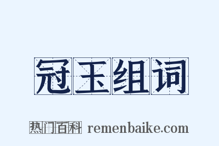 冠玉组词是什么意思的图片